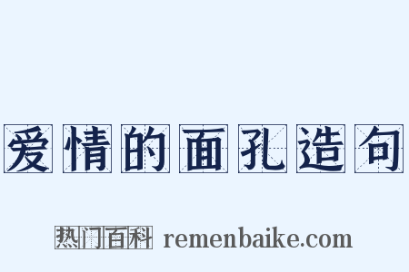 爱情的面孔造句是什么意思的图片